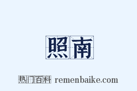 照南是什么意思的图片